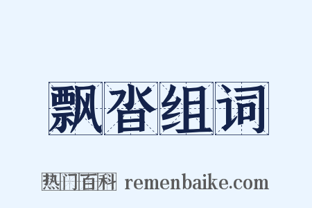 飘沓组词是什么意思的图片